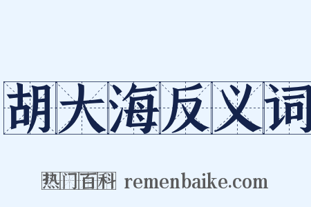 胡大海反义词是什么意思的图片